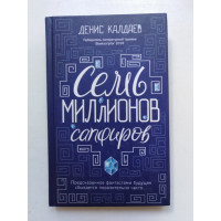 Семь миллионов сапфиров. Денис Калдаев. 2019 