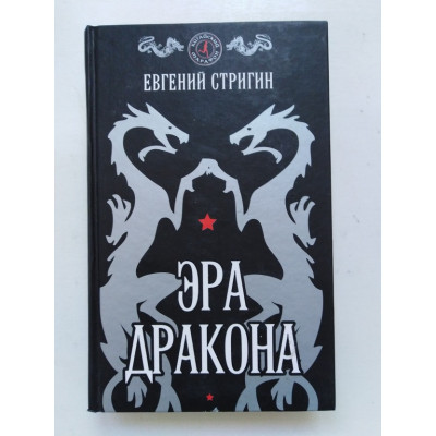 Эра дракона. Евгений Стригин. 2008 