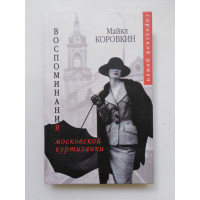 Воспоминания московской куртизанки. Майкл Коровкин. 2005 