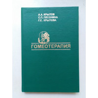 Гомеотерапия. А. А. Крылов. 1999 