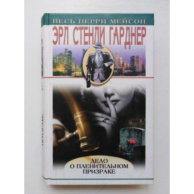 Дело о пленительном призраке. Эрл Стенли Гарднер. 2003 