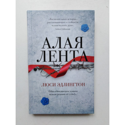 Алая лента. Люси Эдлингтон. 2019 