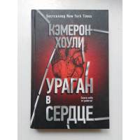 Ураган в сердце. Кэмерон Хоули. 2017 