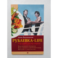 Рублевка-life. VIP-диета для VIP-персон. Анна Вишневская. 2006 