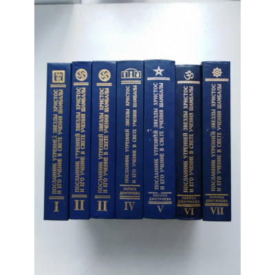 Посланник Утренней Звезды Христос и Его Учение в свете Сокровенного Учения Шамбалы. 7 томов. Л. Дмитриева. 2001-2004 