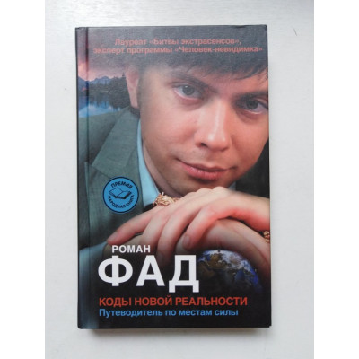 Коды новой реальности. Путеводитель по местам силы. Роман Фад. 2014 