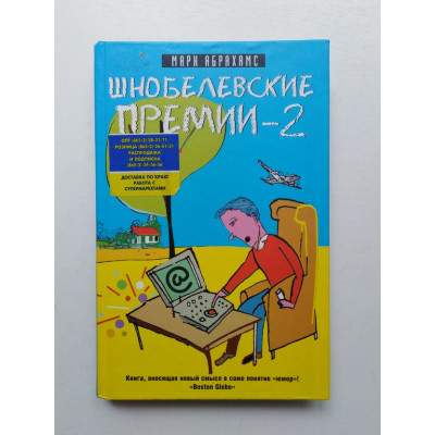 Шнобелевские премии - 2. Марк Абрахамс. 2009 