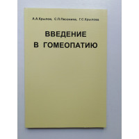 Введение в гомеопатию. Крылов, Песонина, Крылова. 2004 
