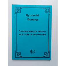 Гомеопатическое лечение расстройств пищеварения. Дуглас М. Боланд