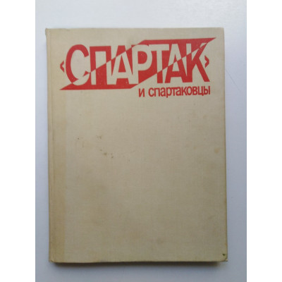 Спартак и спартаковцы: Книга-альбом. Г. Е Берлянд. 1985 