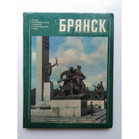 Брянск. Фотоальбом. Е. Н. Чалиян. 1981 