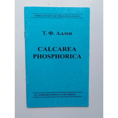 Calcarea Phosphorica. Т. Ф. Аллен. 2005 