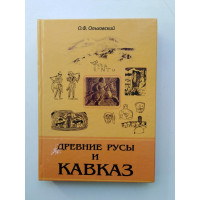 Древние русы и Кавказ: Кавказ - русская земля.. О. Ф. Ольховский