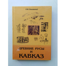 Древние русы и Кавказ: Кавказ - русская земля.. О. Ф. Ольховский