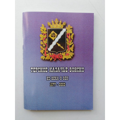 Терское казачье войско: из века в век. 1577-2003. Бондарев, Масалов. 2003 