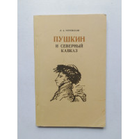 Пушкин и Северный Кавказ. Л. А. Черейский. 1986 