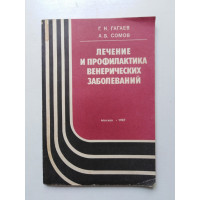 Лечение и профилактика венерических заболеваний. Гагаев, Сомов. 1987 