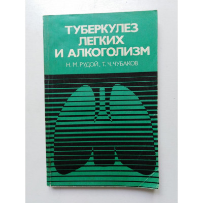 Туберкулез легких и алкоголизм. Рудой, Чубаков. 1985 