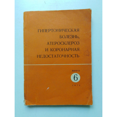 Гипертоническая болезнь, атеросклероз и коронарная недостаточность.. 1974 