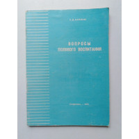 Вопросы полового воспитания. Е. Д. Марьясис. 1978 