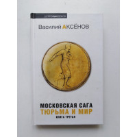 Московская сага: в 3 книгах: Книга 3: Тюрьма и мир. Василий Аксенов