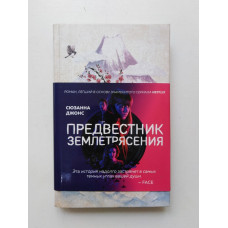 Предвестник землетрясения. Сюзанна Джонс