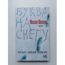 Буква на снегу. Михаил Шишкин