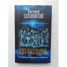 Жил-был народ... Пособие по выживанию в геноциде. Евгений Сатановский