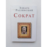 Сократ. Эдвард Радзинский. 2011 