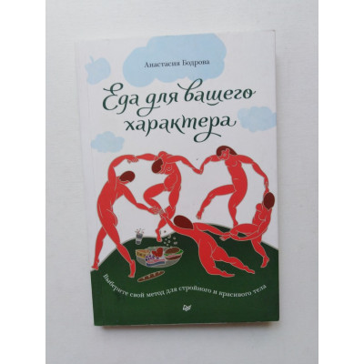 Еда для вашего характера. Выберите свой метод для стройного и красивого тела. Анастасия Бодрова. 2019 