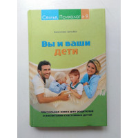 Вы и ваши дети. Настольная книга для родителей о воспитании счастливых детей. Валентина Целуйко. 2008 