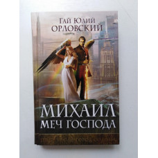 Михаил, Меч Господа. Книга вторая. Подземный город Содома. Гай Юлий Орловский