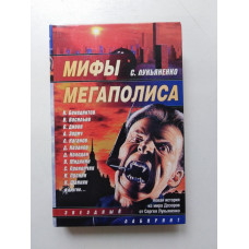 Мифы мегаполиса. Сборник. Андрей Синицын