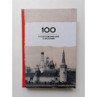 100 стихотворений о Москве. Мандельштам, Окуджава, Брюсов. 2016 
