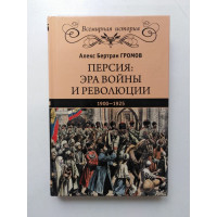 Персия: эра войны и революции. 1900-1925. Алекс Бертран Громов