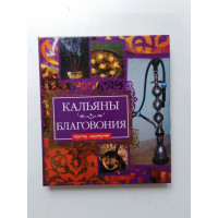 Кальяны. Благовония. И. Лисицкая. 2008 