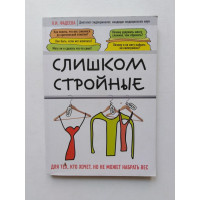 Слишком стройные. Книга для тех, кто хочет, но не может набрать вес. Наталья Фадеева. 2017 