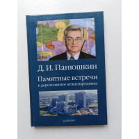 Памятные встречи и дороги жизни международника. Д. И. Панюшкин. 2017 