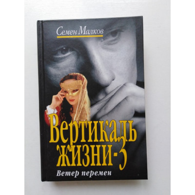 Вертикаль жизни - 3. Ветер перемен. Семен Малков