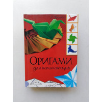 Оригами для начинающих. Анна Щеглова. 2010 