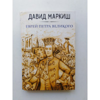 Еврей Петра Великого. Давид Маркиш. 2016 