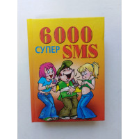 6000 супер SMS. 2011 