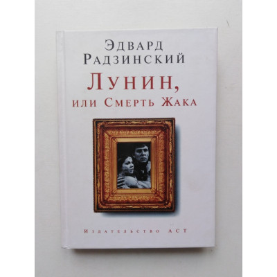 Лунин, или Смерть Жака. Эдвард Радзинский. 2008 