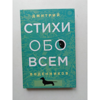 Стихи обо всем. Дмитрий Воденников. 2020 