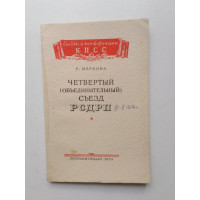 Четвертый (объединительный) съезд РСДРП. Р. Маркова. 1955 