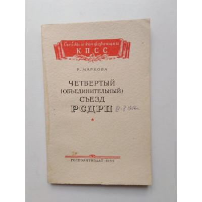 Четвертый (объединительный) съезд РСДРП. Р. Маркова