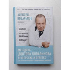 Методика доктора Ковалькова в вопросах и ответах. Алексей Ковальков