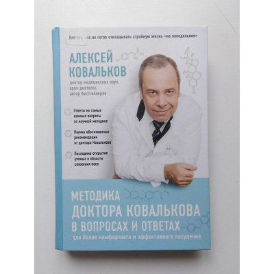 Методика доктора Ковалькова в вопросах и ответах. Алексей Ковальков