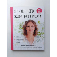 Я знаю, чего ждет ваша кожа. 26 топовых бьюти-рецептов. Наталья Дичковская
