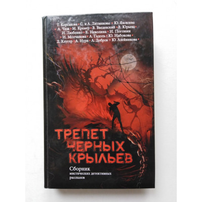 Трепет черных крыльев: сборник мистических детективных рассказов. 2017 